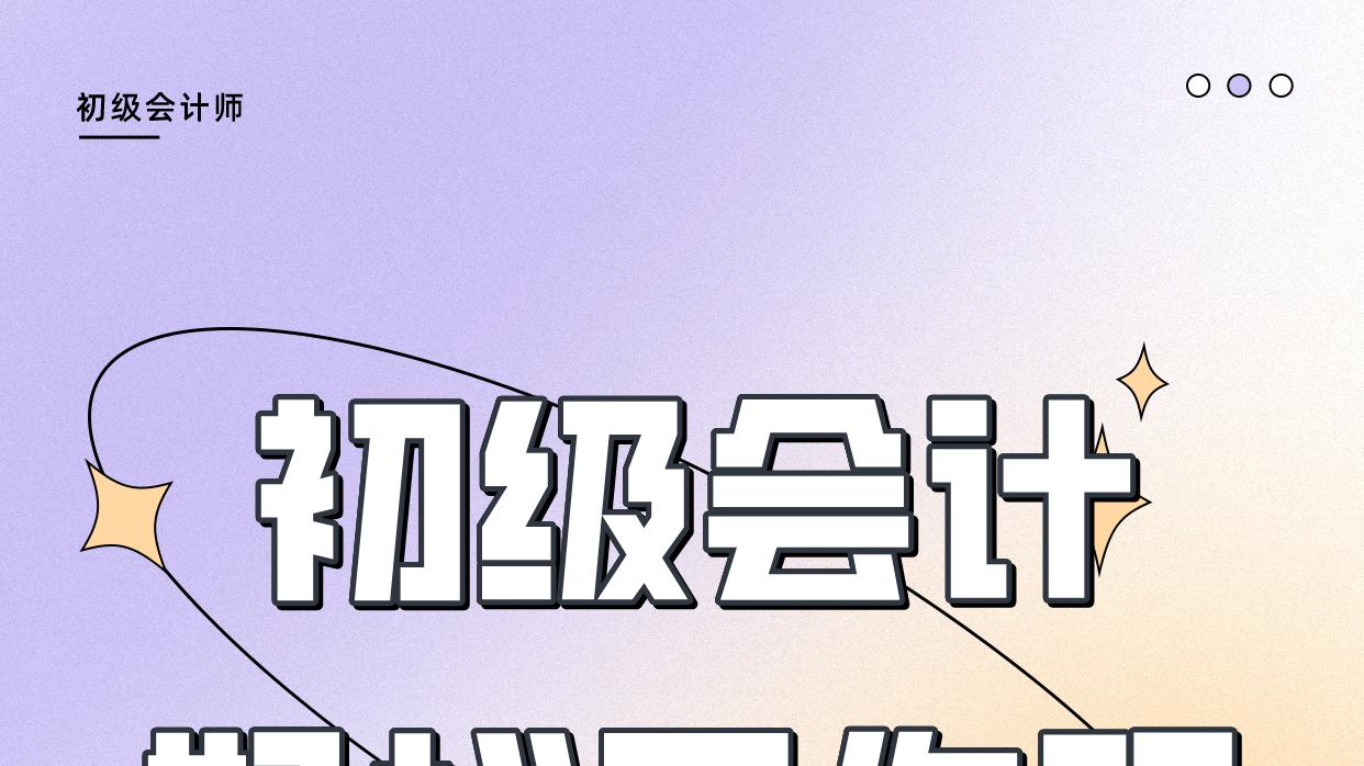 求职|初级会计好找工作吗？