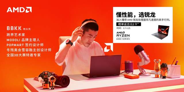 锐龙|懂性能，选锐龙：开学电脑选 AMD 芯，明星爆品特惠秒杀