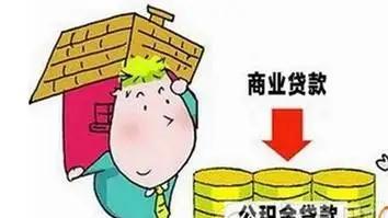 住房公积金|购房签混合贷中的商贷部分可以中途转成公积金贷吗