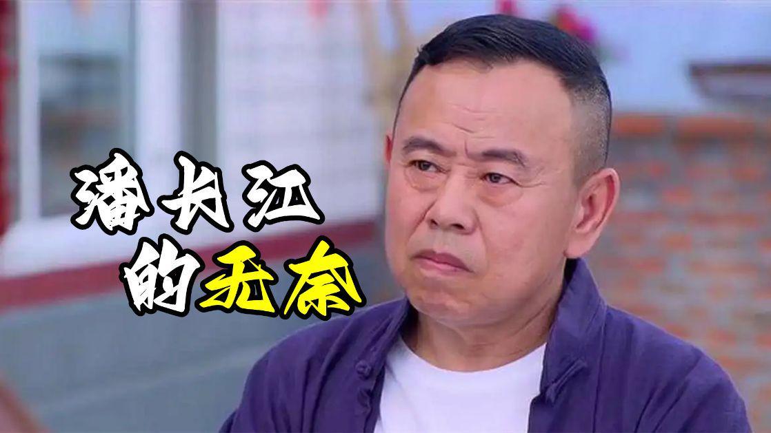 潘长江|为什么潘长江会选择自毁口碑？关键就是为了混口饭吃而已