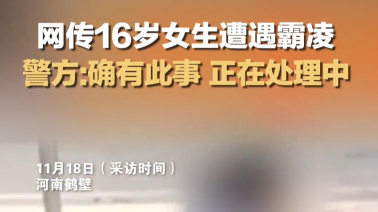 河南鹤壁，16岁女孩在校长期遭到三名女同学霸凌，手段令人发指！