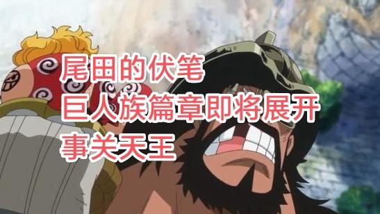 海贼王|海贼王新伏笔：巨人族秘密出现之日，海贼王完结之时，关乎大秘宝