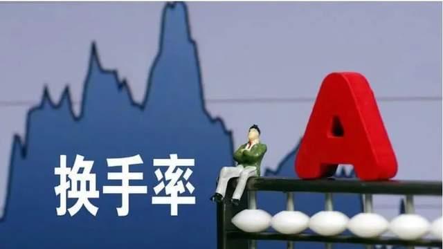 炒股为什么要看“换手率”，一文讲清楚涨跌秘密！