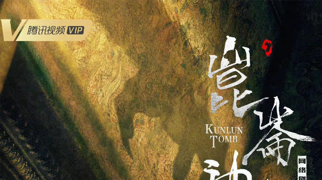昆仑神宫|《昆仑神宫》首播将至，3大看点，要啥有啥，要找回当年的感觉了