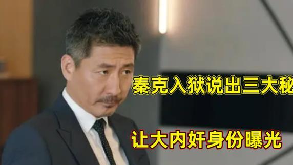 秦克|简言：秦克入狱说鸿山案实情，幕后内奸身份曝光