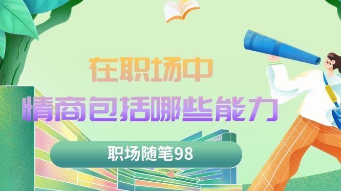 |职场随笔98：在职场中情商包括哪些能力？