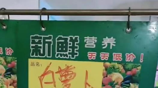 大爷超市买白萝卜，携带小刀把萝卜缨去掉，称疫情期间超市都赚钱