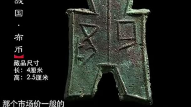 古钱币|祖传两枚古钱币，竟是战国布币，专家估出高价