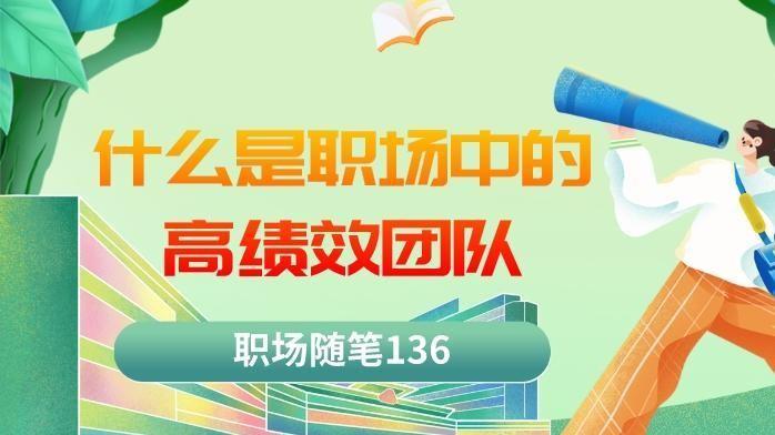 衬衫|职场随笔136：什么是职场中的高绩效团队