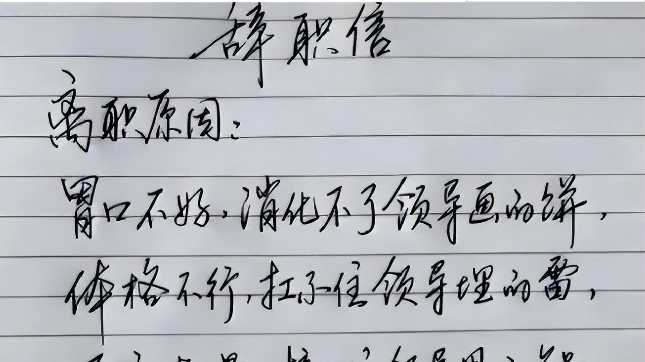 00后|00后大学生“低情商”辞职信，不给一点面子，老板看后默默签字