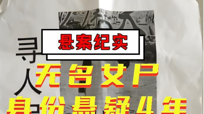 2013年，四川“无名女尸”面部被毁无法复原，身份悬疑4年终告破