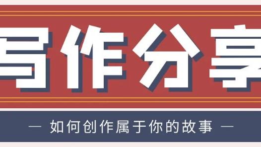 深度学习|写作干货分享：如何创造一个属于你的“故事”？