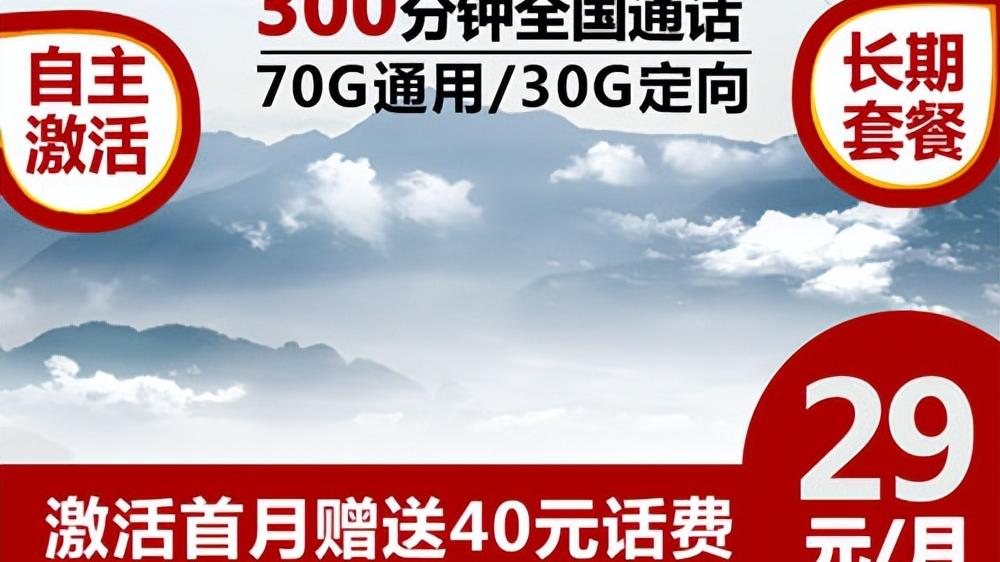 |都是29元100G，推荐几款可以永久使用的流量卡！电信、联通都有