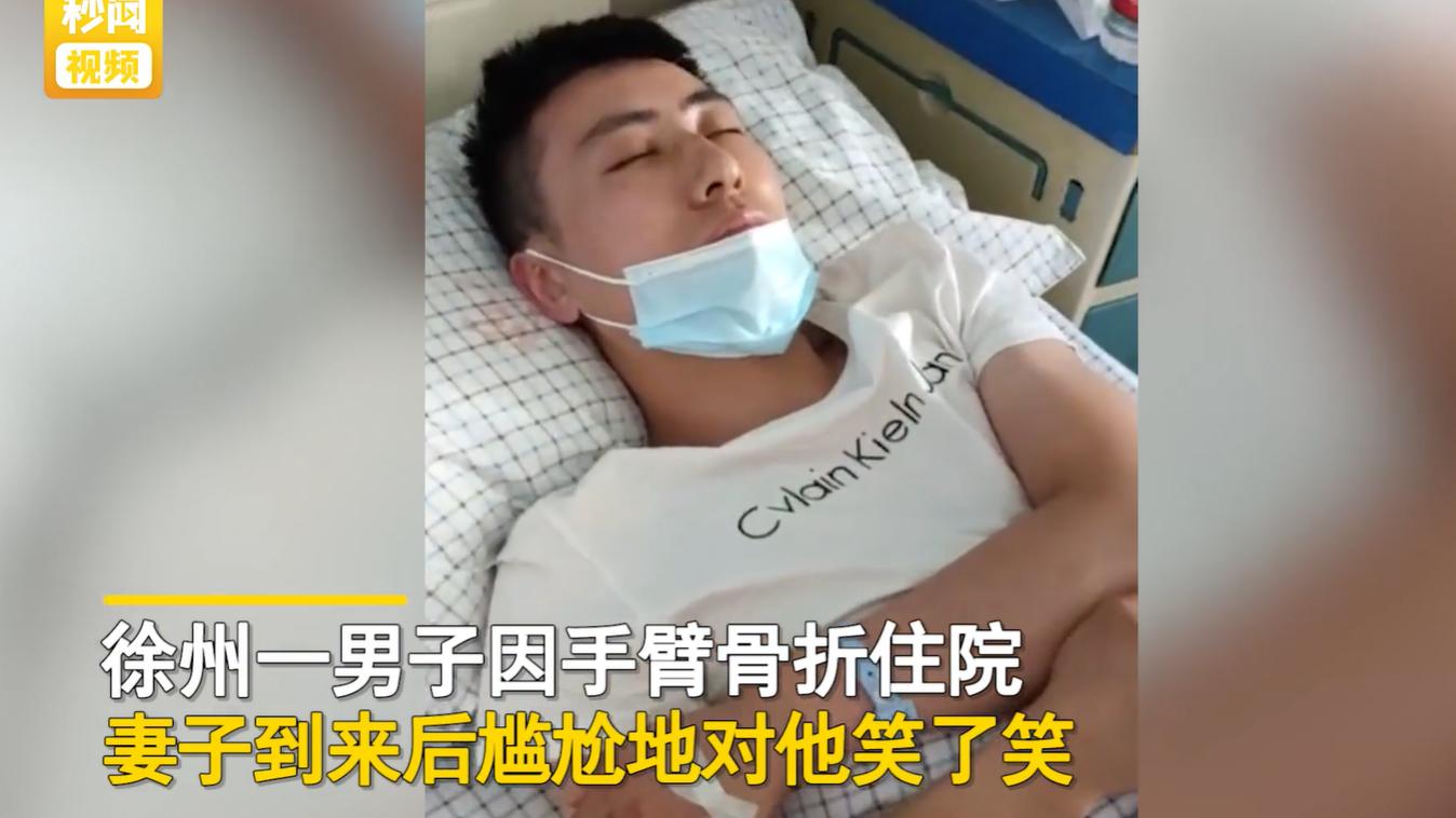 江苏徐州一男子因手臂骨折住了院，当妻子到来后，男子用哀怨的眼神看了看她