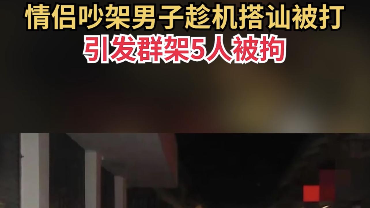 浙江湖州，醉汉趁情侣吵架时上前搭讪索要微信，被情侣等6人围殴