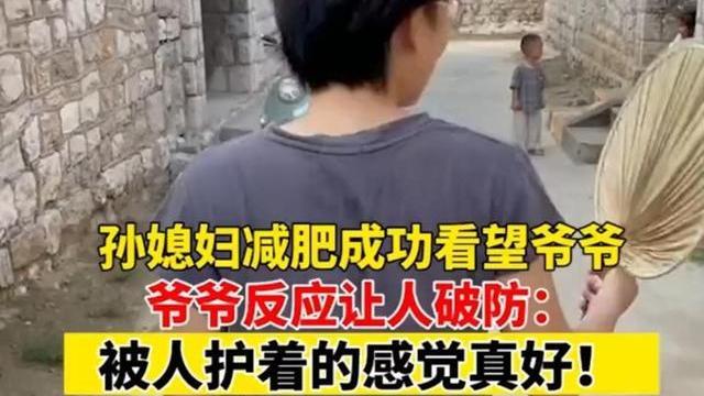 泰安 孙媳妇减肥成功跟爷爷显摆，没得到爷爷夸奖，孙子反被爷爷教训了