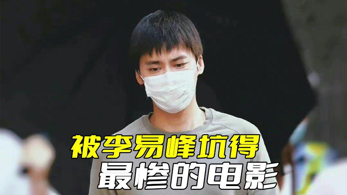 |被李易峰坑得最惨的电影，投资2个亿请他来，如今全部都打水漂了
