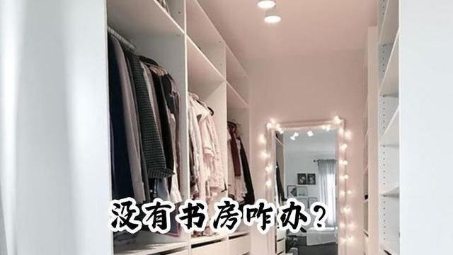 装修别一板一眼，只剩一间房，那就把衣帽间、书房合并，一地2用