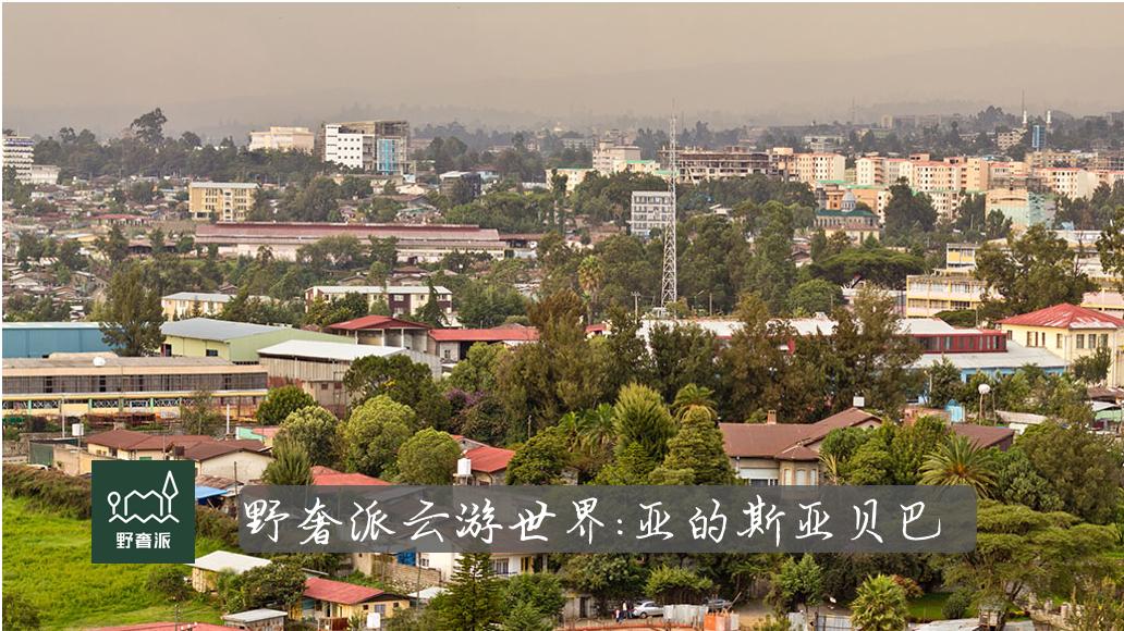 |野奢派云游世界 | 永远的花都：亚的斯亚贝巴