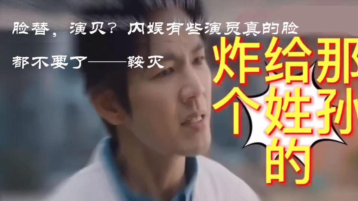 配音|脸替，演贝？内娱有些演员真的脸都不要了