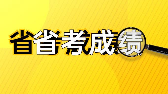 贵州|贵州省考笔试成绩排名查询多久开始，如何确定自己是否进入面试