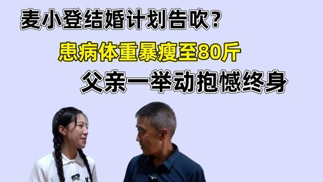 麦小登将去上海治病，患病后体重暴瘦至80斤，父亲抱憾终身
