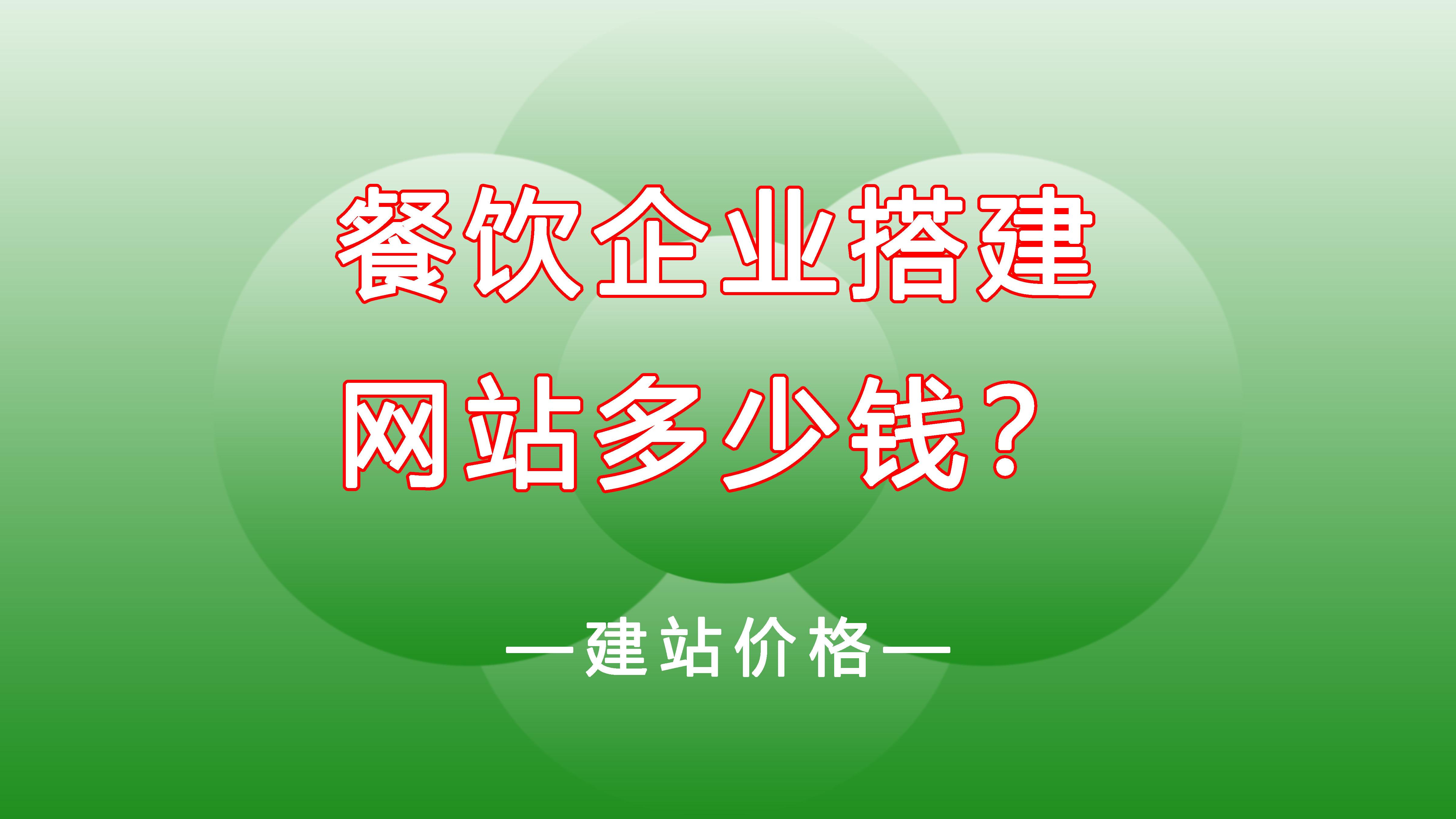运营商|餐饮公司搭建一个网站一般需要多少钱？