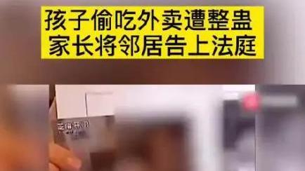 男孩偷吃邻居外卖住院，家长竟要邻居赔偿？罗翔教授评价一针见血