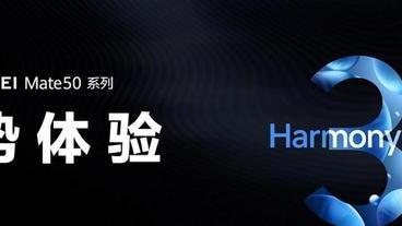 华为鸿蒙系统|鸿蒙3.0正式版发布，升级名单出炉，过气旧机需要等到2023年？
