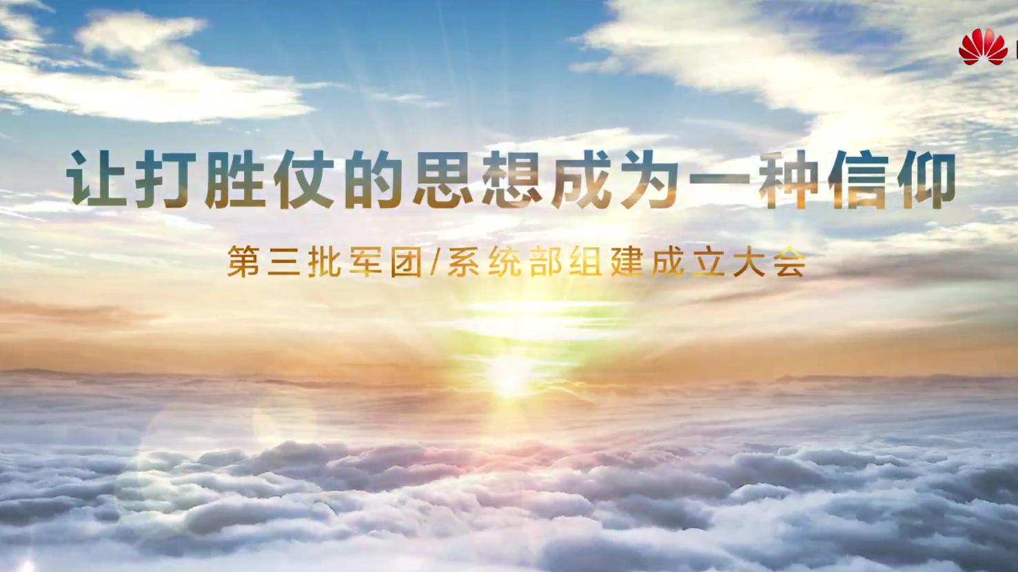 |华为成立第三批军团 任正非：让打胜仗的思想成为一种信仰