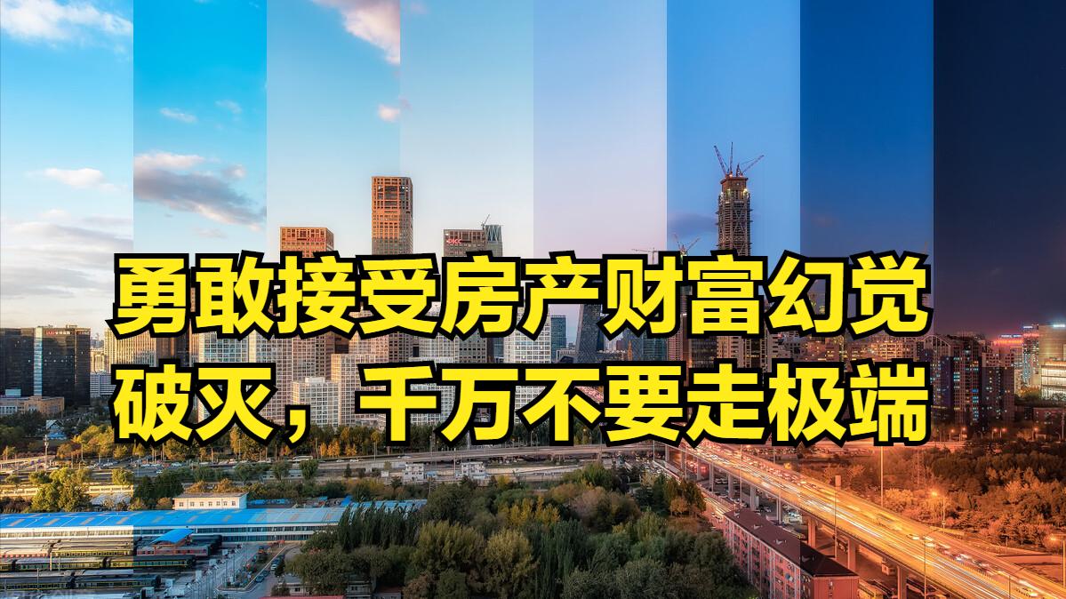 南宁|房地产下行的恶果之三：不接受财富幻觉破灭的人很可能走向极端