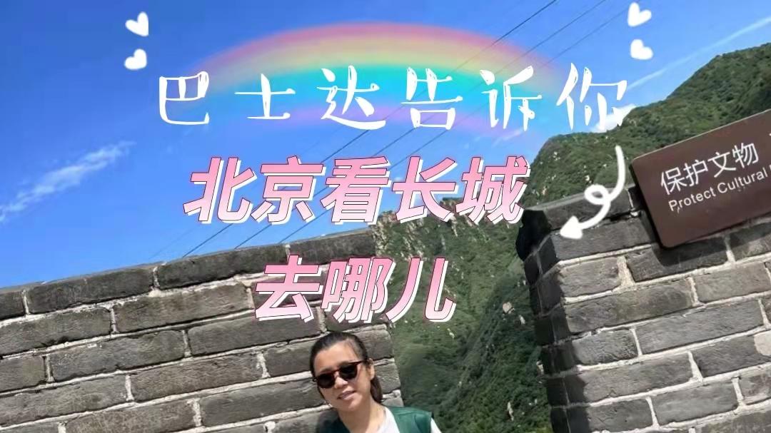温泉|北京看长城去哪里，北京长城爬哪个，北京长城旅游攻略