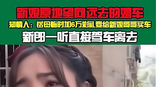 浙江：岳母加6万彩礼给新娘哥买车，漂亮新娘含泪目送婚车离去