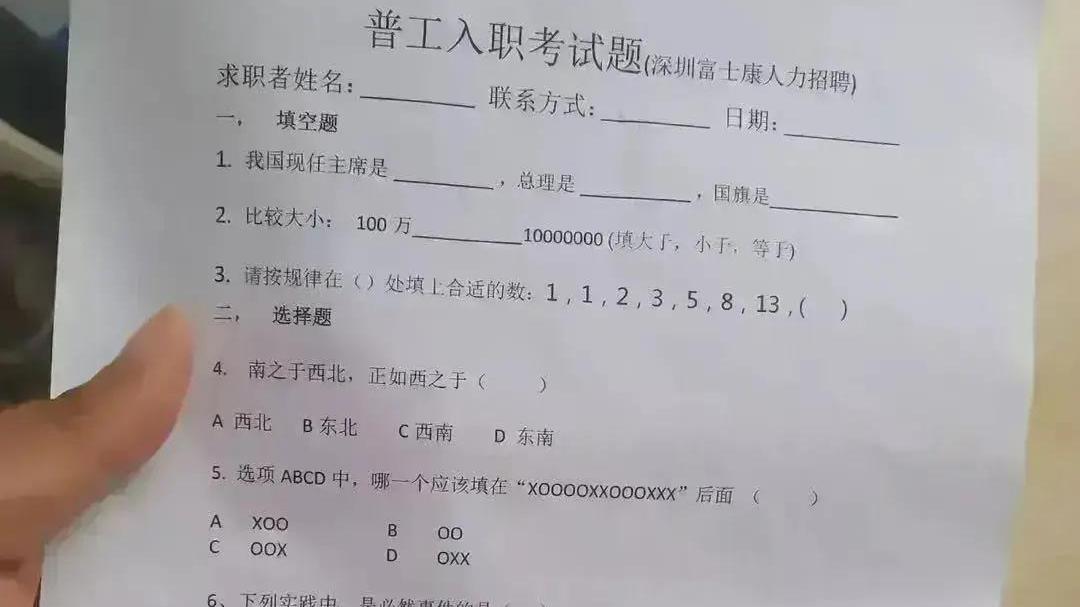 求职|富士康普工入职考试题被称太离谱，网友吐槽：招聘不易，求职更不易！