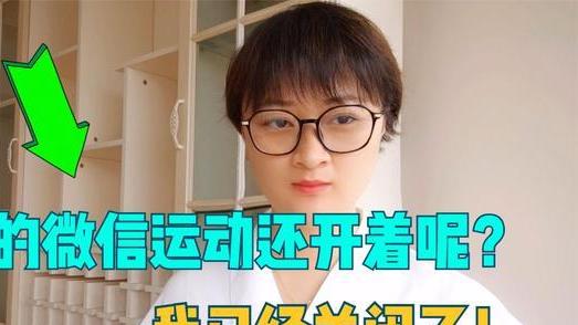 软件|你的微信运动还开着呢？我已经关闭了！