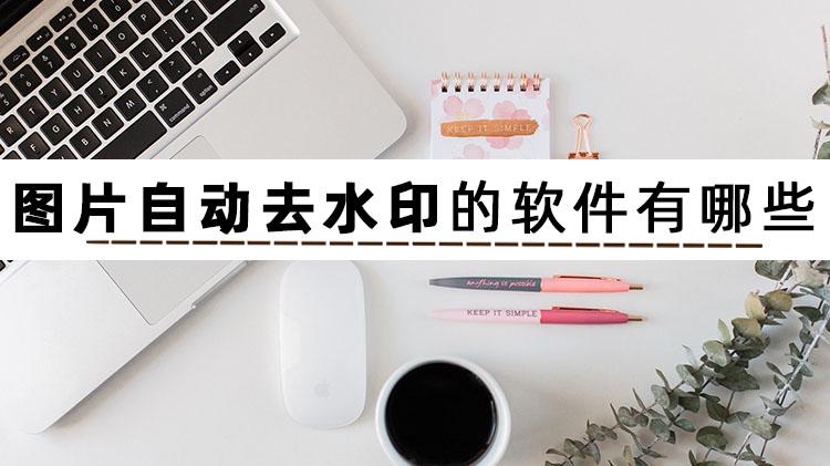 拼多多|图片去水印的软件有哪些？安利三款好用的去水印工具