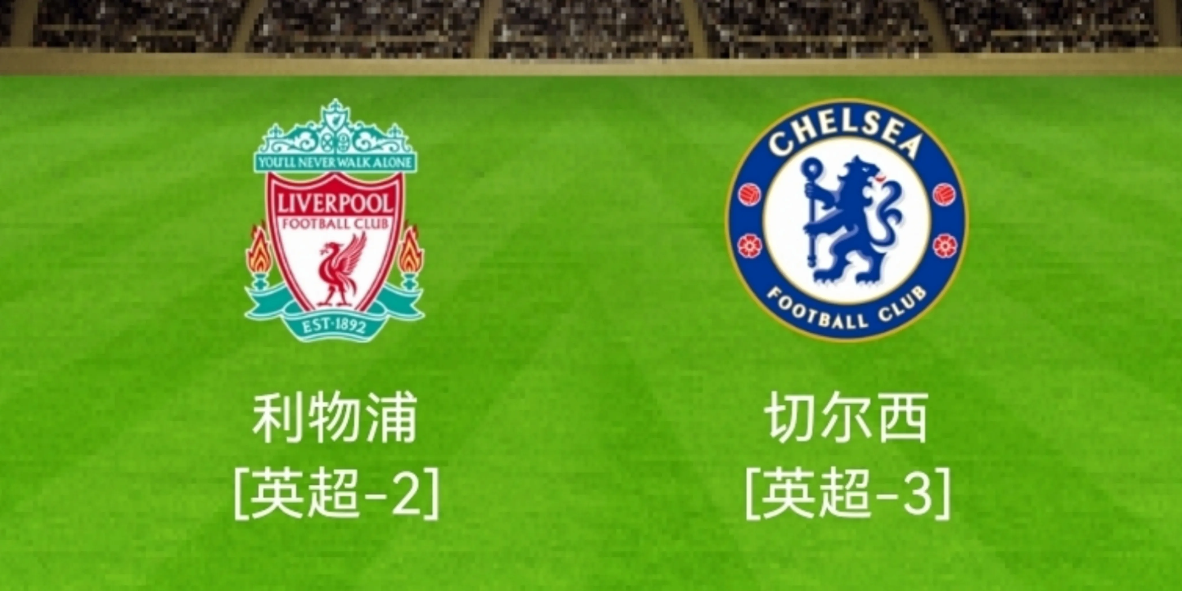 利物浦|2-2到0-0！利物浦3战切尔西保持不败，足总杯冠军花落谁家？