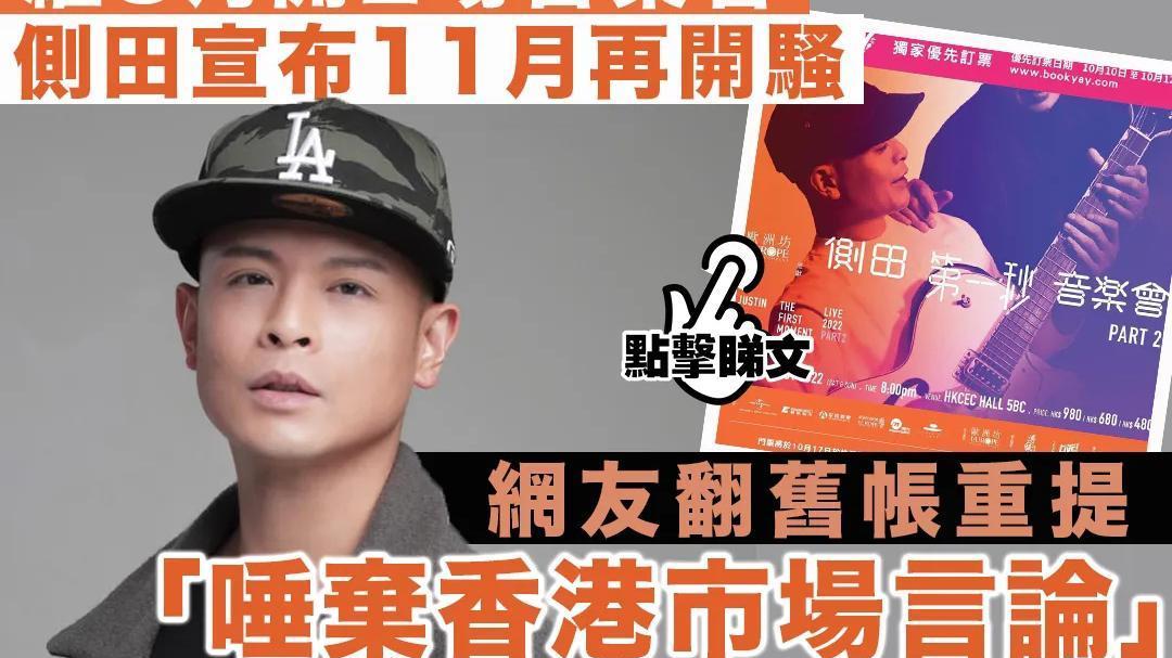 侧田|侧田音乐会遭抵制？港娱媒再翻12年前旧账：他想当北漂三线歌手！