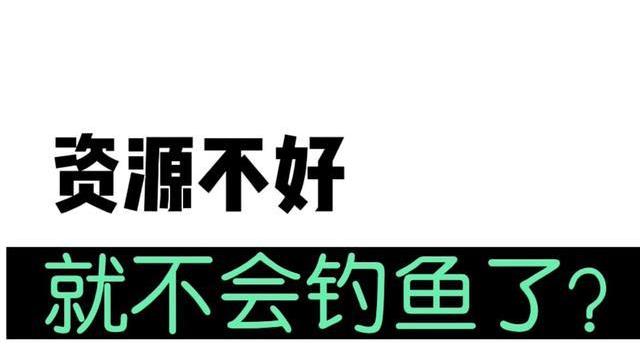 |资源是钓鱼最重要的因素吗？别找借口了，这些经验远比资源重要