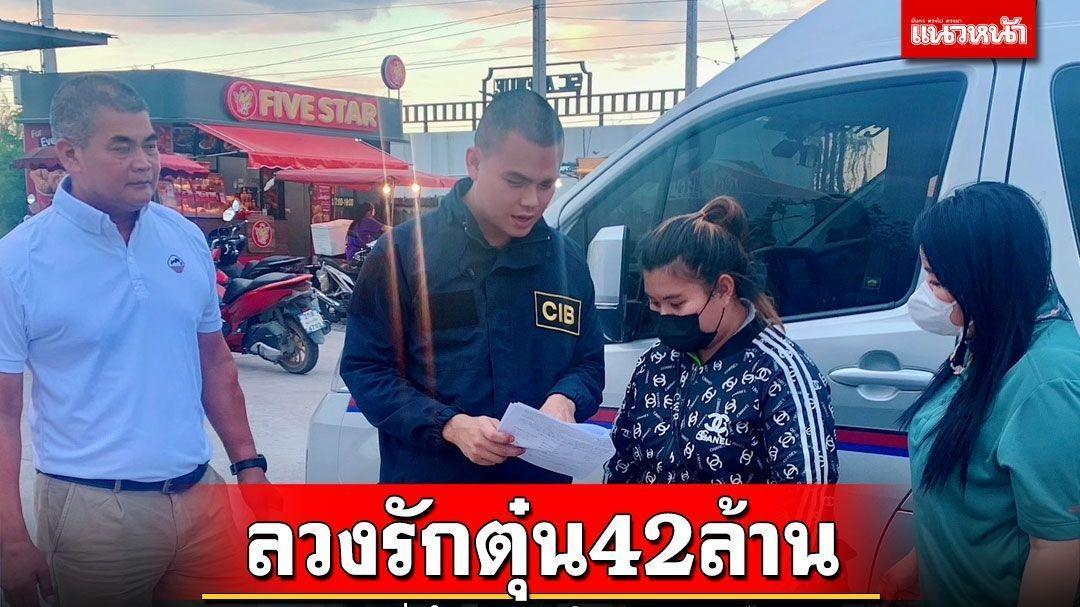 泰国警方破获一起“杀猪盘”诈骗案，受害者损失超4200万铢