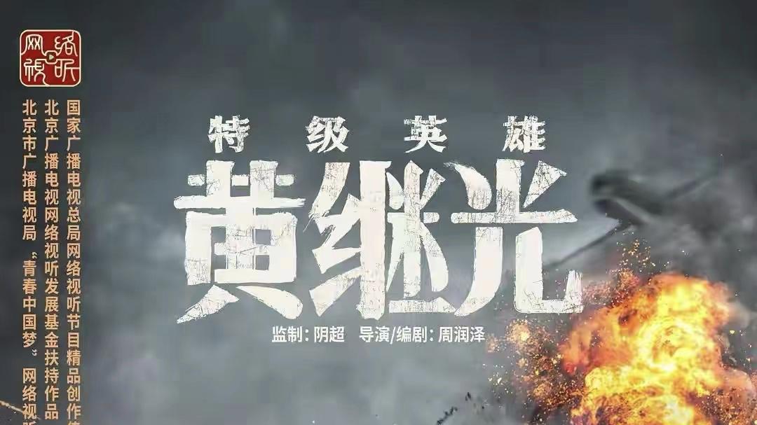 特级英雄黄继光|看完电影《特级英雄黄继光》，我激动万分，这才是真正的战争片