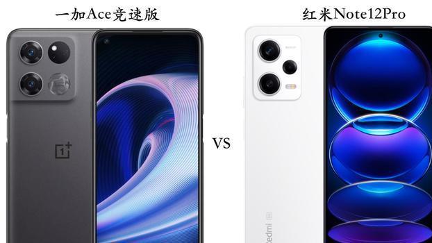 一加科技|一加Ace竞速版与红米Note12Pro全面对比：优缺点一目了然