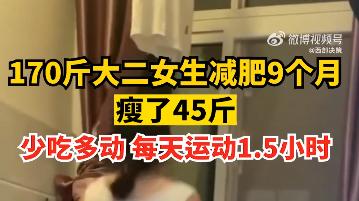 脂肪肝 女生每天运动1.5小时9月瘦45斤：少吃多动，青春只有一次