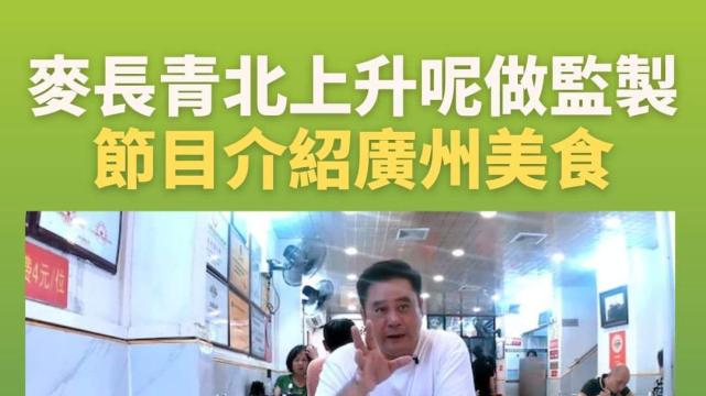 麦长青|港星北上发展是因为过气？麦长青：换个城市工作而已