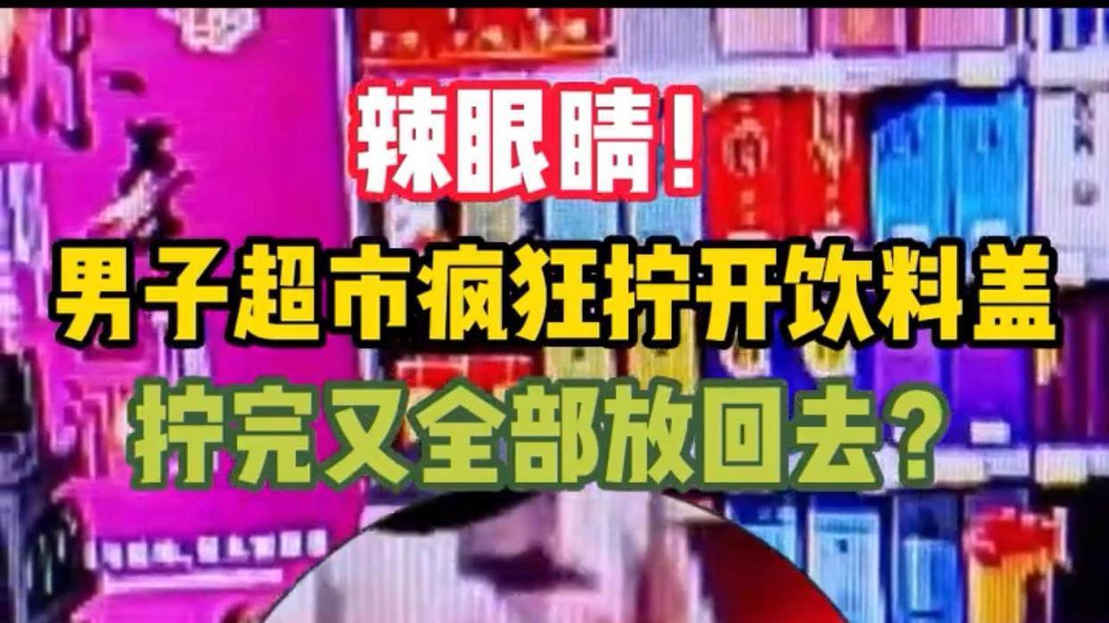 湖北襄阳，一男子为了中奖连续拧开超市8瓶饮料，直至中奖才停手