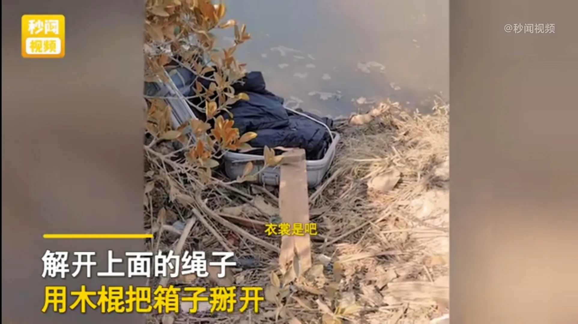 广西北海，一名女子在河边发现一个半新的行李箱，上面还绑着绳子