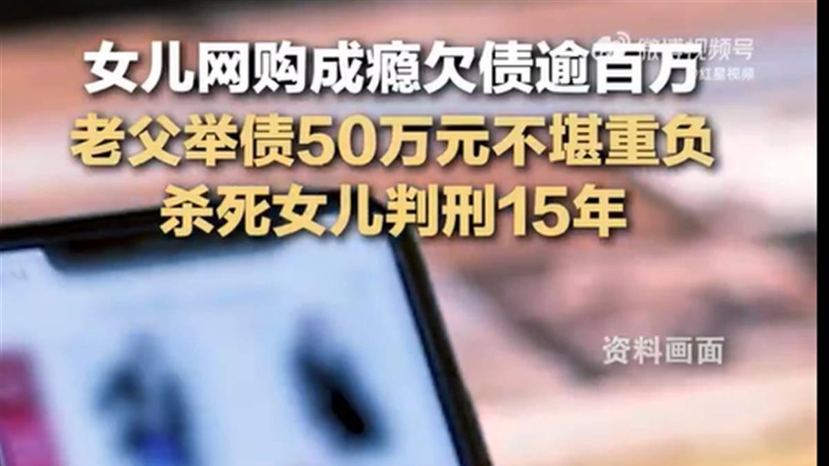 父亲杀死网购成瘾女儿获刑15年，一起不该发生的悲剧