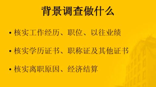 |背景调查有哪些项目不能做假？