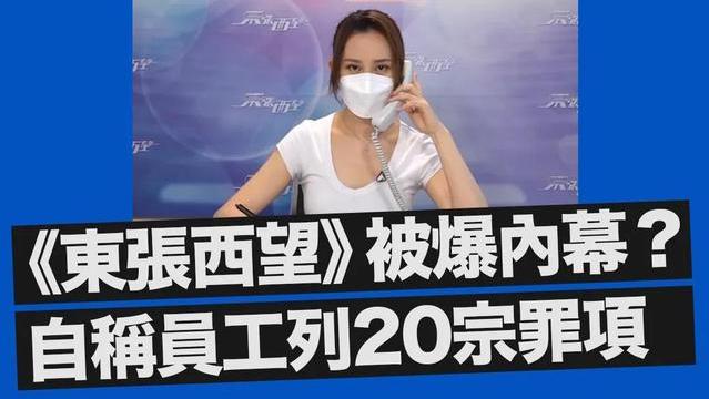 TVB《东张西望》节目组被员工指责拖欠工资、管理层素质低下