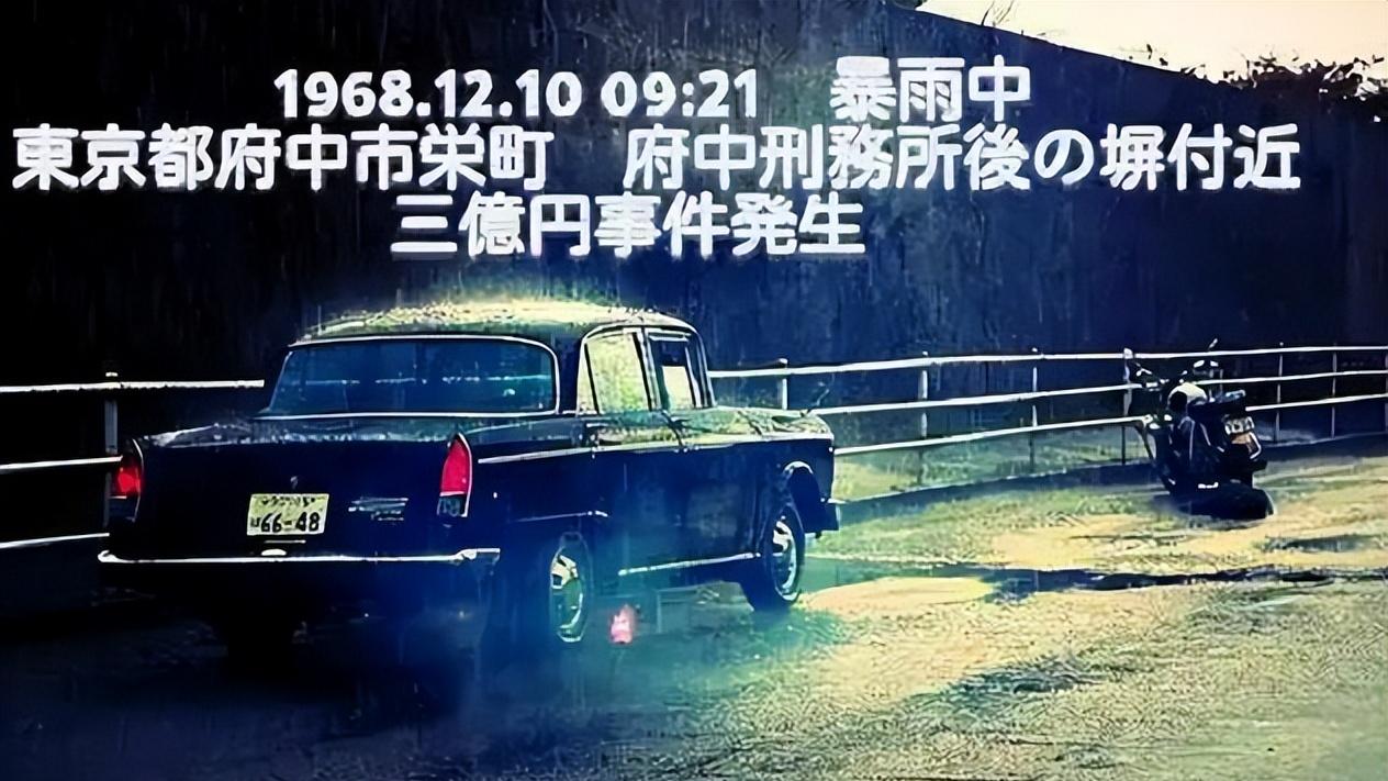 巨额款项被劫，警方自信破案却遭打脸，1968年3亿日元大劫案